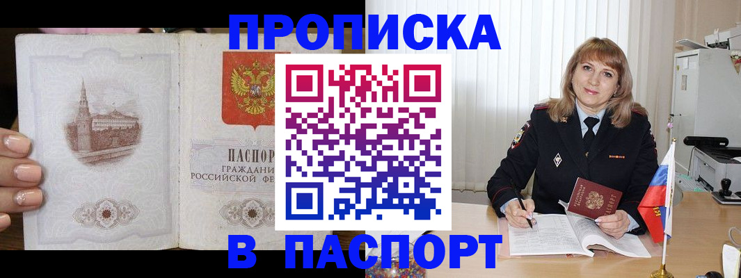 прописка штамп в Красногорске